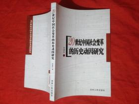 20世纪中国社会变革的历史动因研究