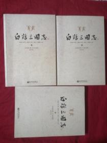白话三国志（上中下）白话全译 文白对照