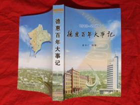 德惠百年大事记1910-2010 作者签赠本 仅1000册