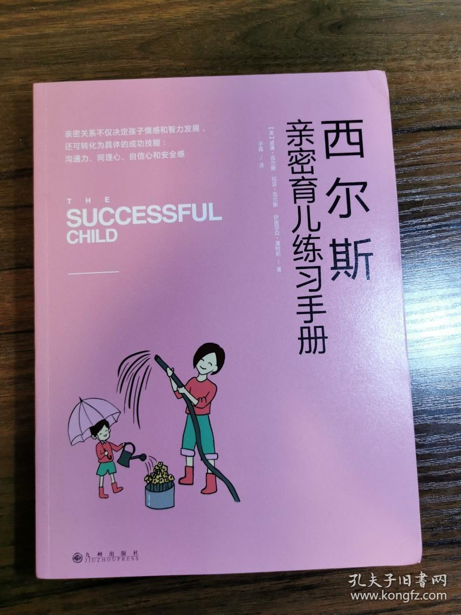 西尔斯亲密育儿练习手册：亲密关系是一切教育问题的基础