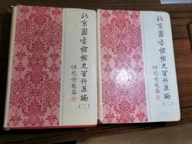 北京图书馆史资料汇编（二）上下2册