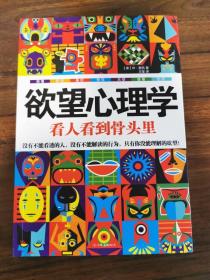 欲望心理学：看人看到骨头里