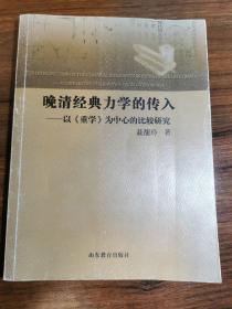 晚清经典力学的传入—以《重学》为中心的比较研究