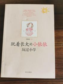 玩着长大的小依依：玩过小学