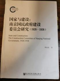 国家与建设：南京国民政府建设委员会研究（1928-1938）