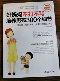 好妈妈不打不骂培养男孩300个细节（超值畅销）