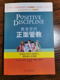 十几岁孩子的正面管教：教给十几岁的孩子人生技能