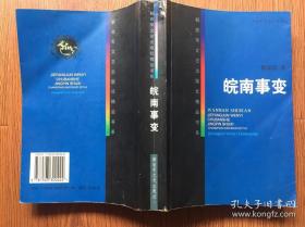 皖南事变（大32开本/01年二版一印/附图5张）篇目见书影