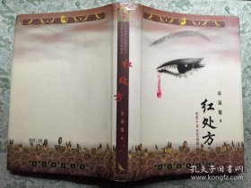 红处方（大32开精装本带护封/97年一版一印5000册）