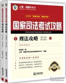 上律指南针教育 2015年国家司法考试攻略 刑法攻略（上下共2册）