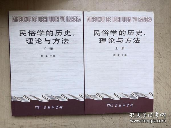 民俗学的历史、理论与方法（全二册）