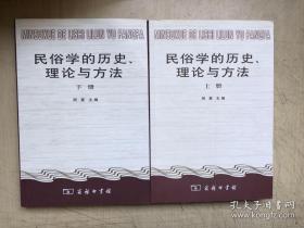 民俗学的历史、理论与方法（全二册）