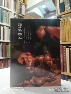 【顺丰包邮】疁城仙工-明清嘉定竹刻特展（全新正版） 塑封