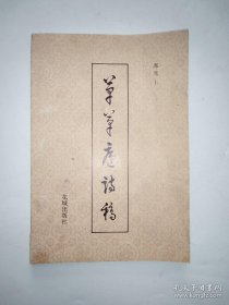 （绝版）草草庐诗稿   揭阳 郭笃士著 花城出版社 1989年（稀见 绝版 诗歌文献）