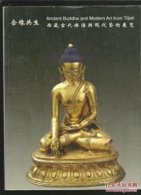 合缘共生-西藏古代佛像与现代艺术展览