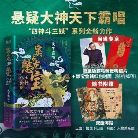 【正版全新11库】G2：窦占龙憋宝-七杆八金刚（精装）182