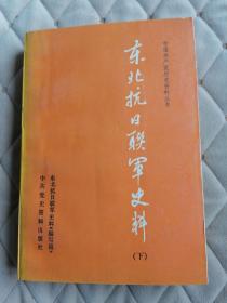 东北抗日联军史料下