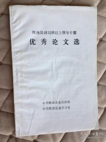 辉南县副局级以上领导干部优秀论文选（吉林省）