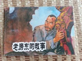 老房东的故事
