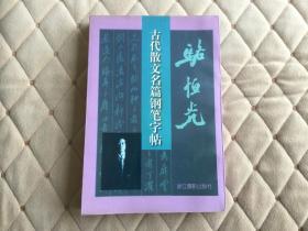 骆恒光古代散文名篇钢笔字帖