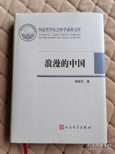 浪漫的中国：性别视角下激进主义思潮与文学（1890~1940）