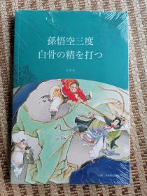 孙悟空三度白骨の精を打っ（日文版）