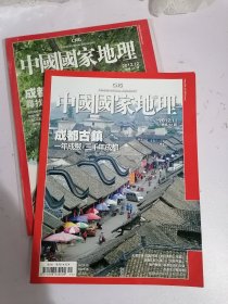 中国国家地理 成都古镇  成都寻找生活原来的样子 2012年11月 2012年12月合售