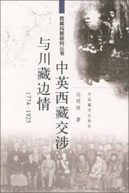 西藏问题研究丛书：中英西藏交涉与川藏边情（1774-1925）