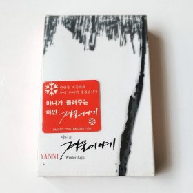 韩版磁带 Yanni - Winter Light 韩国版磁带全新未拆 外纸套右侧轻度褪色 雅尼