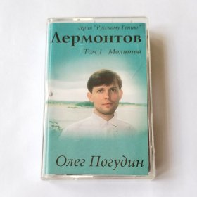 俄版磁带 奥列格·波古金 Oleg Pogudin Олег Погудин - Лермонтов Том 1: Молитва 莱蒙托夫作品选第1辑《祈祷》 俄罗斯原版磁带 拆封八五新 播放正常