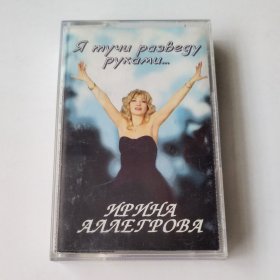 俄版磁带 Ирина Аллегрова - Я Тучи Разведу Руками... 俄罗斯版磁带 拆封八成新 播放正常 Irina Allegrova 俄语流行音乐