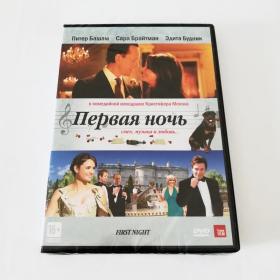 俄罗斯版 Первая ночь / First Night 电影DVD 俄版全新未拆 Richard E. Grant / Sarah Brightman / Mía Maestro 莎拉布莱曼主演 2010年电影 英语原声&俄语配音 英文字幕