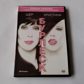 俄罗斯版 《Бурлеск (Burlesque)》电影DVD 拆封7成新 Cher, Christina Aguilera 主演 俄版