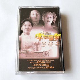 罕见泰国版 《宋家皇朝/宋氏三姐妹》 电影原声带 Kitaro - The Soong Sisters 泰国版磁带 拆封八成新 播放正常 喜多郎