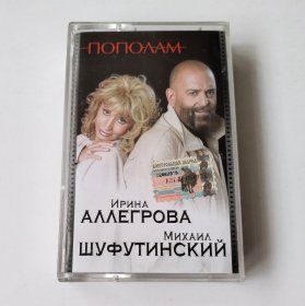 俄版磁带 Ирина Аллегрова & Михаил Шуфутинский - Пополам 俄罗斯版磁带 拆封八成新 播放正常 Irina Allegrova / Mike Shufutinsky 俄语流行音乐