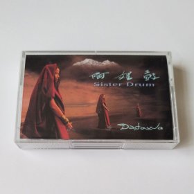 欧版磁带 朱哲琴 Dadawa - 阿姐鼓 Sister Drum 欧版磁带 德国制造 品好近全新 播放正常 音质完美