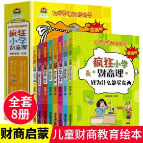 疯狂小学财商课全套8册漫画版10岁要懂的经济学儿童财商教育启蒙绘本写给孩子的财商