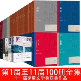 茅盾文学奖获奖作品全集100册第1-10-11届平装全套矛盾文学奖作品全集人民文学第十届矛盾234567891011李自成芙蓉镇秦腔穆斯林的葬礼 白鹿原