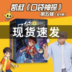 凯叔口袋神探第五辑 21-24  贴近日常生活的推理故事 《科学》课知识融入 增加人文 法律常识 互动推理情节设置