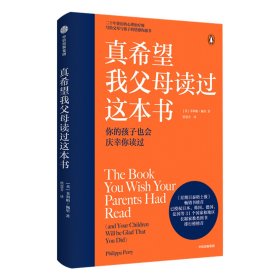 真希望我父母读过这本书写给父母和孩子的情感沟通书