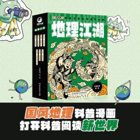 地理江湖：给孩子的地理通关秘籍（全7册）囊括地理学科五大主题的科普漫画