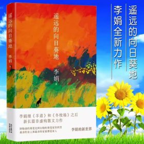 遥远的向日葵地 李娟 中国现当代随笔文学作品