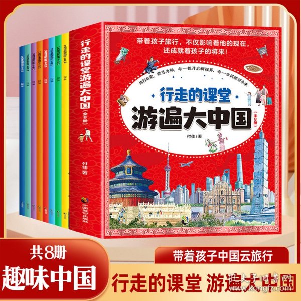 行走的课堂游遍大中国全8册