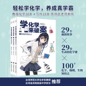 学化学来破案 第二辑 全三册 陈伟民 逻辑分析化学知识科普故事书