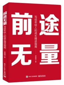 前途无量 如何走向财富自由之路 写给年轻人的成长精进指南