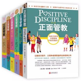 正面管教系列全6册简尼尔森 如何说孩子才会听儿童心理学 亲子关系育儿百科好妈妈胜过好老师