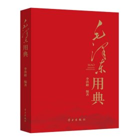 毛泽东用典 李洪峰 编著 学习出版社