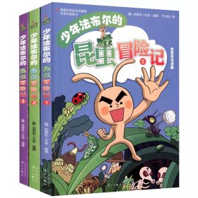 少年法布尔的昆虫冒险记全套3册 儿童百科漫画书少儿科普课外书