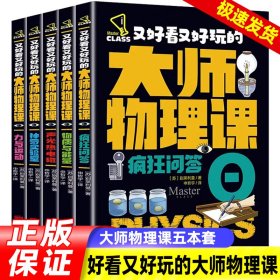 又好看又好玩的大师物理课全5册