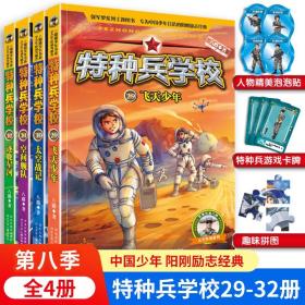 特种兵学校第八季 29-32册 特种兵学校 八路儿童军事小说飞天少年/太空战记/空间舰队/逐鹿星河